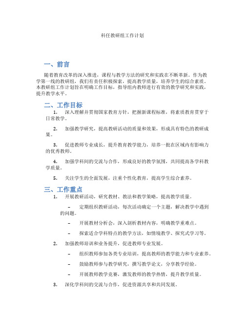 科任教研组工作计划