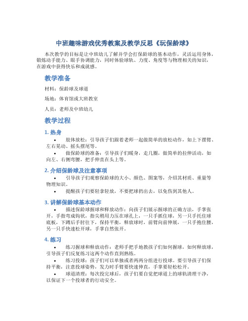 中班趣味游戏优秀教案及教学反思《玩保龄球》