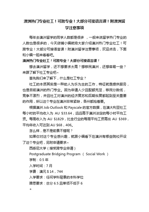 澳洲热门专业社工！可跨专业！大部分可接语言课！附澳洲留学注意事项