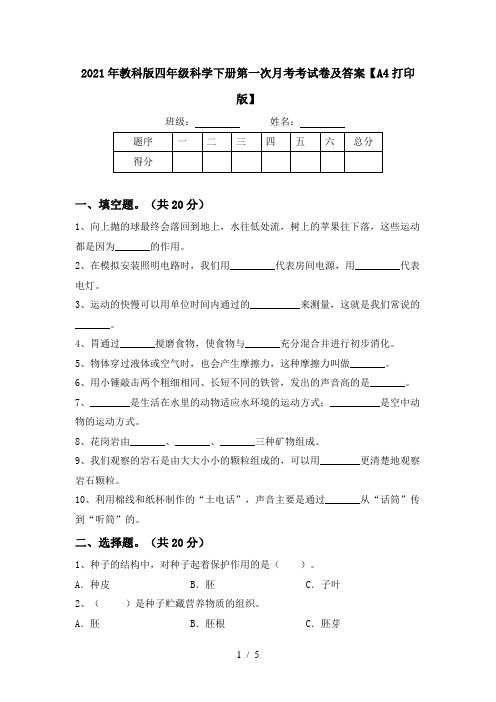 2021年教科版四年级科学下册第一次月考考试卷及答案【A4打印版】