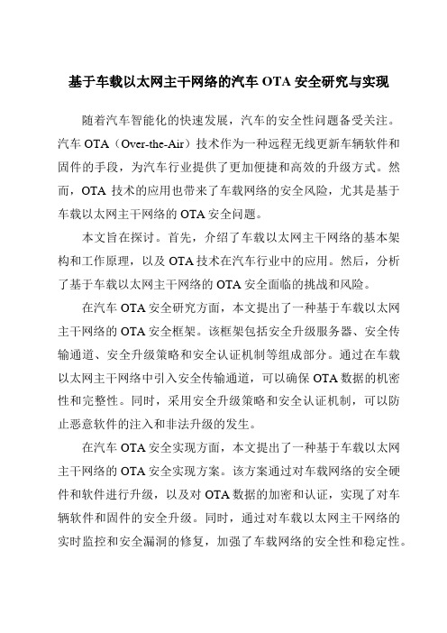 基于车载以太网主干网络的汽车OTA安全研究与实现