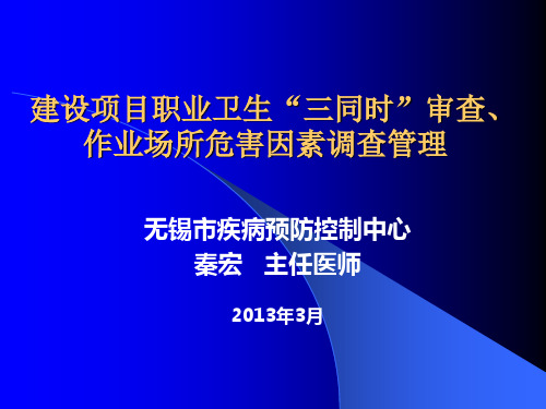 建设项目职业卫生三同时审查、作业场所危害因素调查管