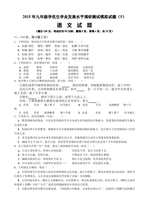 2015年九年级学优生学业发展水平调研测试模拟试题语文试题(5)