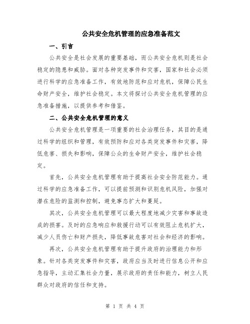 公共安全危机管理的应急准备范文