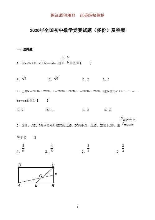 2020-2021学年全国初中数学竞赛试题(多份)及答案