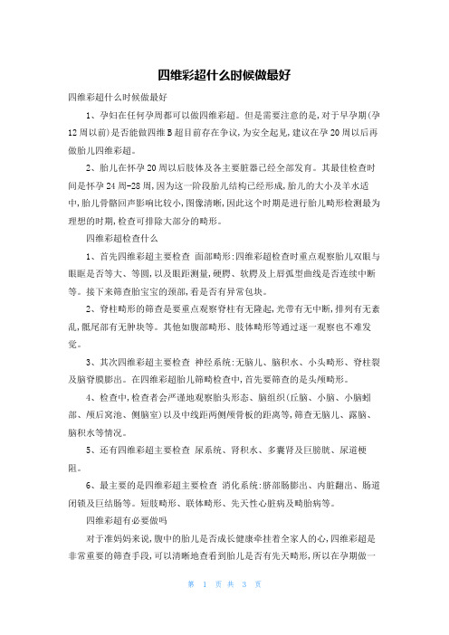 四维彩超什么时候做最好