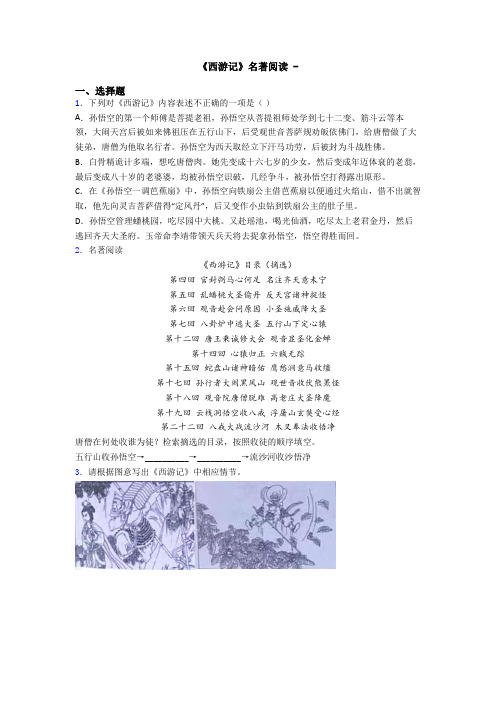 《西游记》名著阅读 -