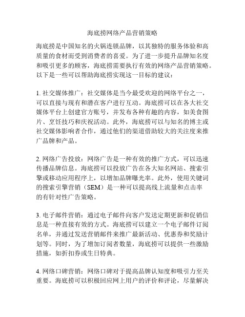 海底捞网络产品营销策略