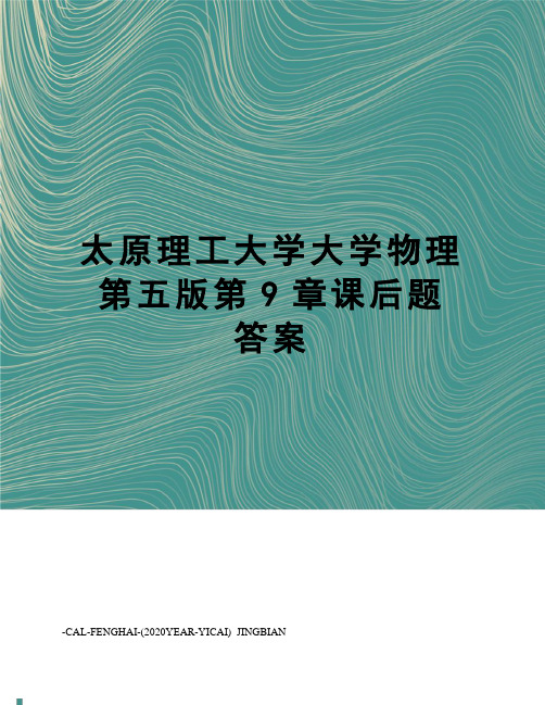 太原理工大学大学物理第五版第9章课后题答案