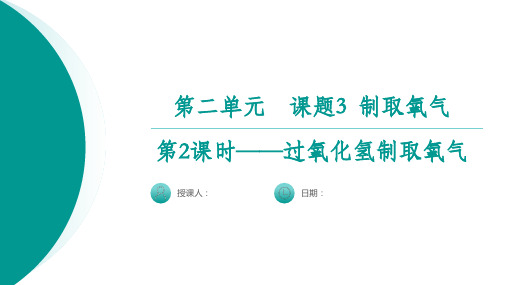 2.3.2过氧化氢制取氧气-2024-2025学年九年级化学人教版上册