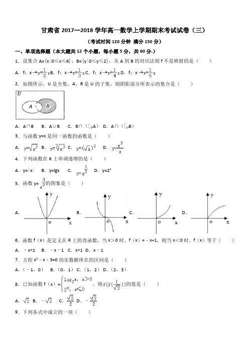 甘肃省2017—2018学年高一数学上学期期末考试试卷(三)