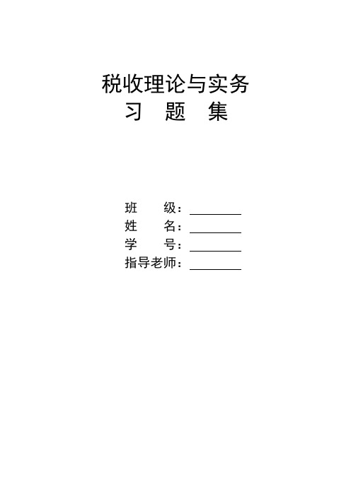 税收理论与实务习题集 贺飞跃主编