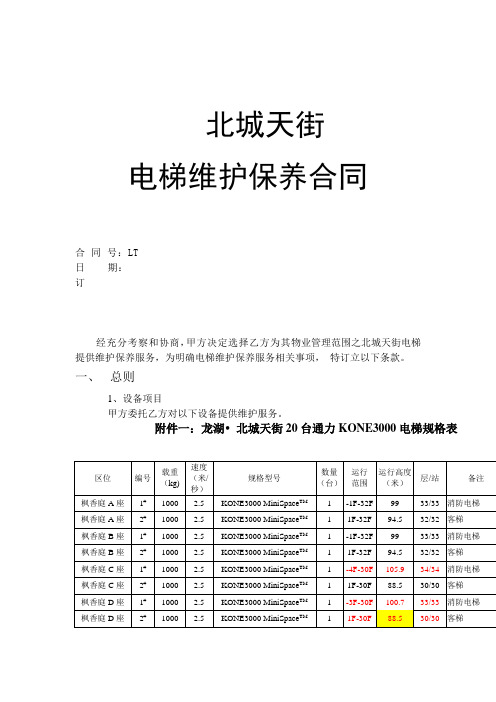 北城天街电梯维保合同