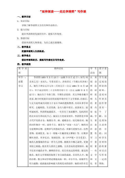 高中语文第2单元延伸阅读_走近李清照(写作课)教学设计新人教版必修4