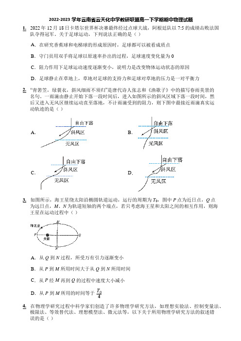 2022-2023学年云南省云天化中学教研联盟高一下学期期中物理试题