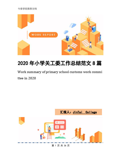 2020年小学关工委工作总结范文8篇