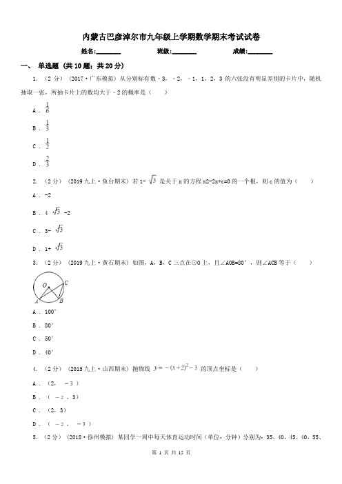 内蒙古巴彦淖尔市九年级上学期数学期末考试试卷