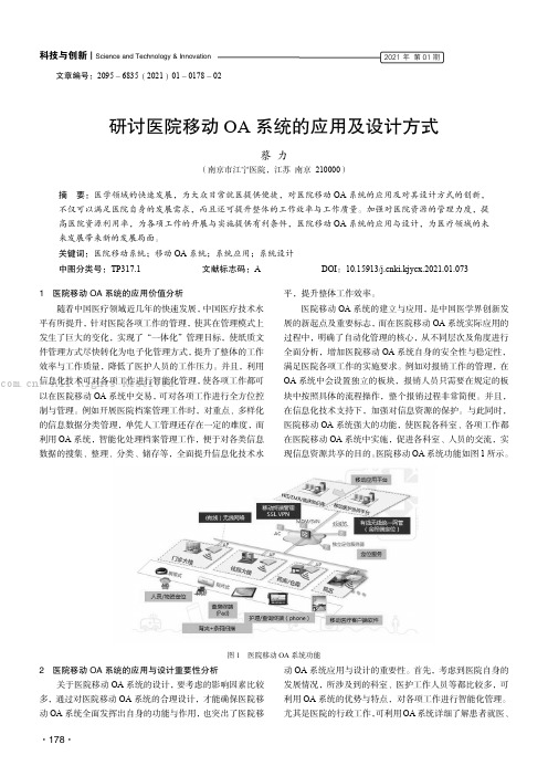 研讨医院移动OA 系统的应用及设计方式