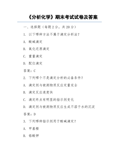 《分析化学》期末考试试卷及答案