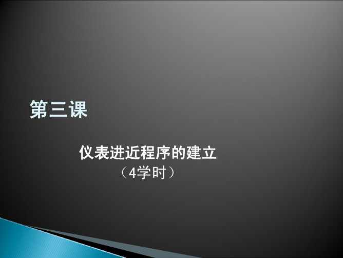 仪表进近程序的建立培训课件(PDF 41页)