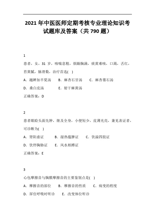 2021年中医医师定期考核专业理论知识考试题库及答案(共790题)