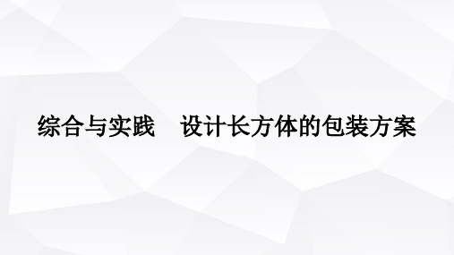 西师版小学五年级数学下册第三单元5问题解决综合与实践设计长方体的包装方案课件