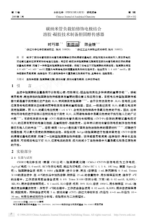 碳纳米管负载铂修饰电极结合溶胶_凝胶技术制备胆固醇传感器