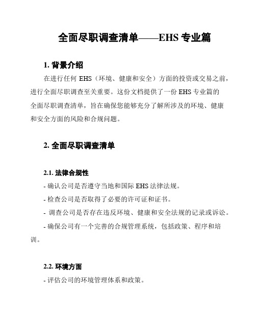 全面尽职调查清单——EHS专业篇