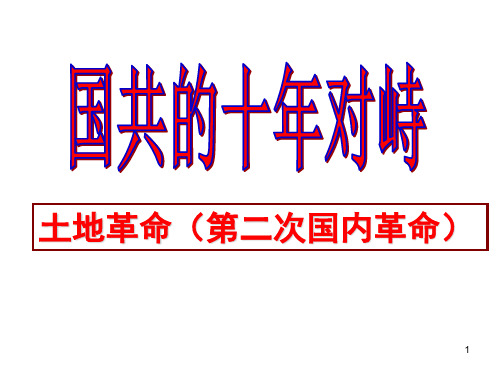 课题14国共的十年对峙课件--高三历史一轮复习