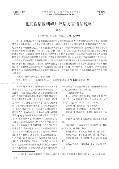 北京官话区朝峰片汉语方言语法说略