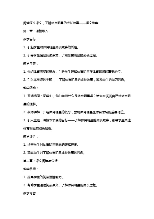 阅读语文课文,了解体育明星的成长故事——语文教案