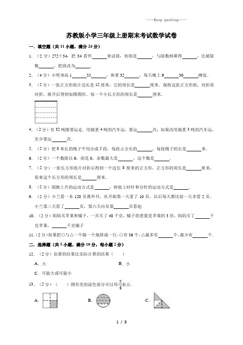 三年级上册数学试题-2023年期末考试试卷2(有答案)苏教版(