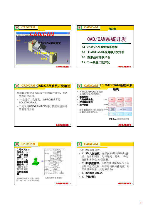 第7章 CADCAM系统开发