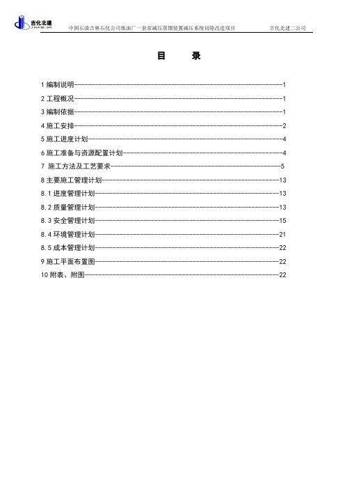 一套常减压蒸馏装置减压系统节除改造施工方案改