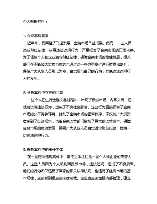 违反财经纪律以案促改个人剖析材料