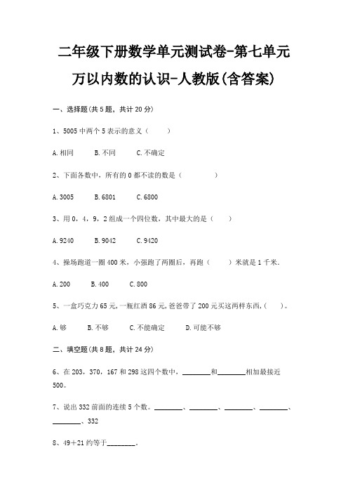 二年级下册数学单元测试卷-第七单元 万以内数的认识-人教版(含答案)