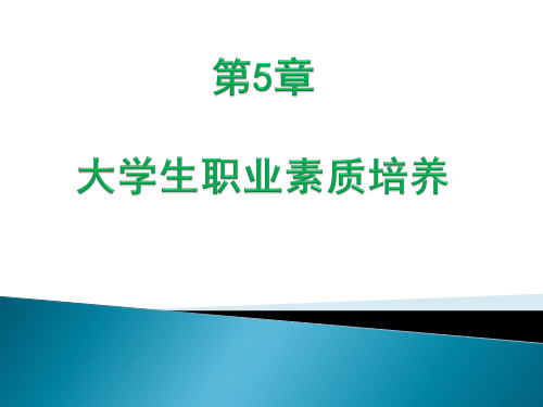 大学生职业生涯规划与就业指导——第5章