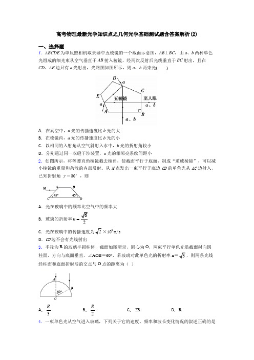 高考物理最新光学知识点之几何光学基础测试题含答案解析(2)