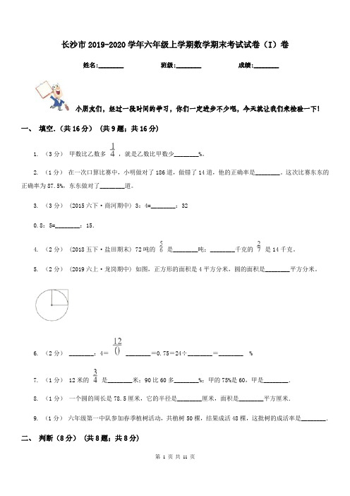 长沙市2019-2020学年六年级上学期数学期末考试试卷(I)卷