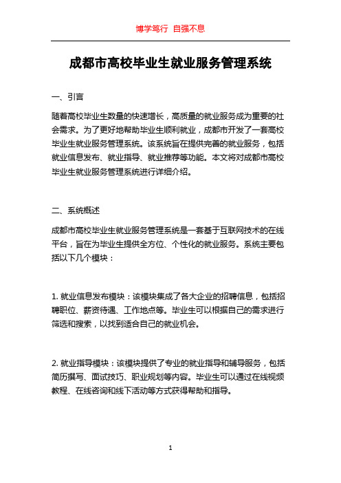 成都市高校毕业生就业服务管理系统