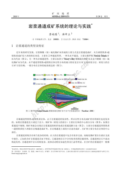 岩浆通道成矿系统的理论与实践