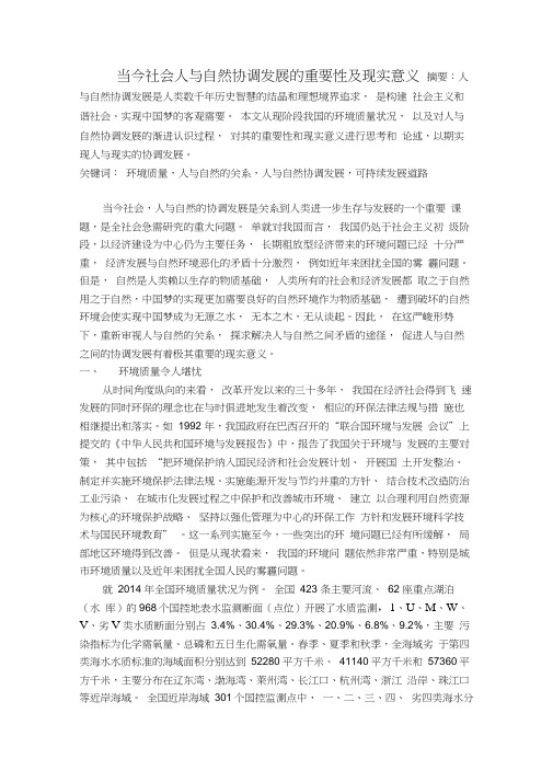 当今社会人与自然协调发展的重要性及现实意义