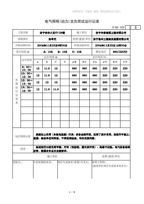 电气照明(动力)全负荷试运行记录(全部)