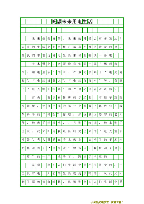 【小学优秀范文】六年级作文畅想未来用电生活