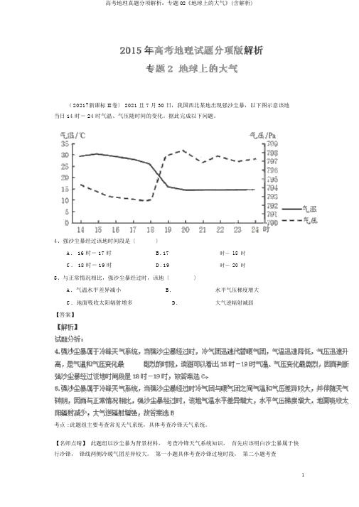 高考地理真题分项解析：专题02《地球上大气》(含解析)