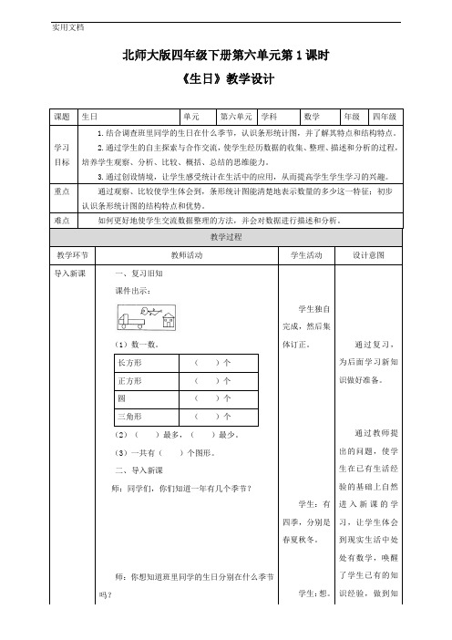 小学数学北师大版四年级下册《生日》教学设计