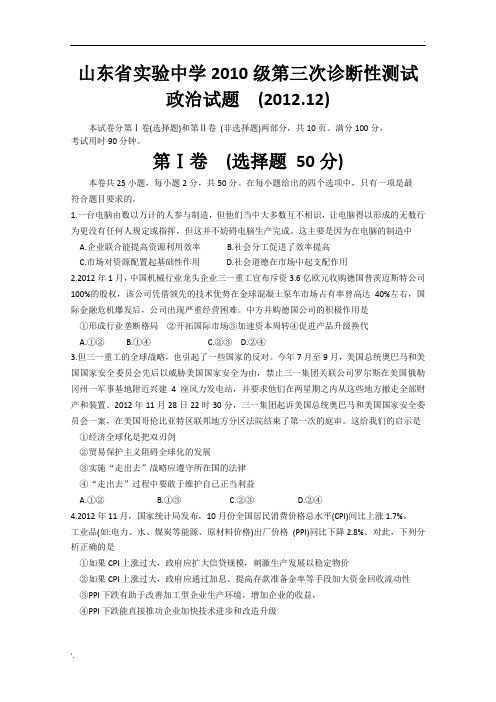 山东省实验中学2013届高三第三次诊断性测试 政治 Word版含答案