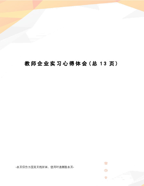 教师企业实习心得体会