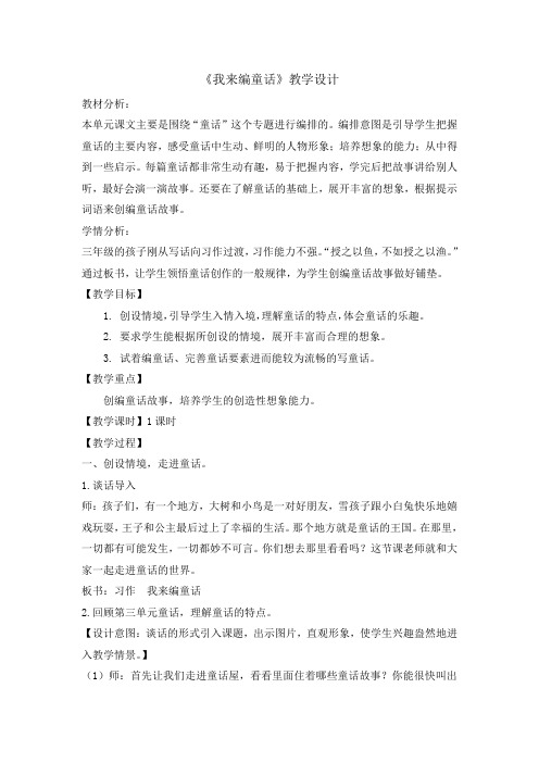 三年级上册语文教案- 习作三我来编童话 人教部编版-1