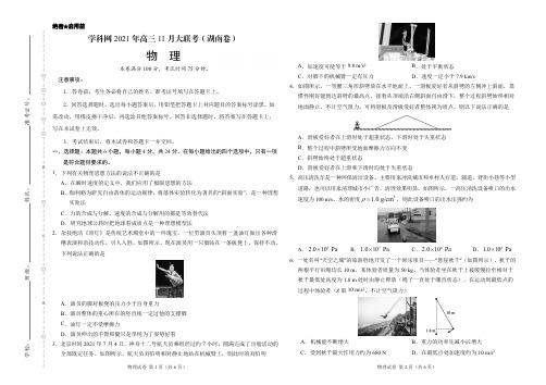 学科网2021年高三11月大联考(湖南卷)物理试卷及答案